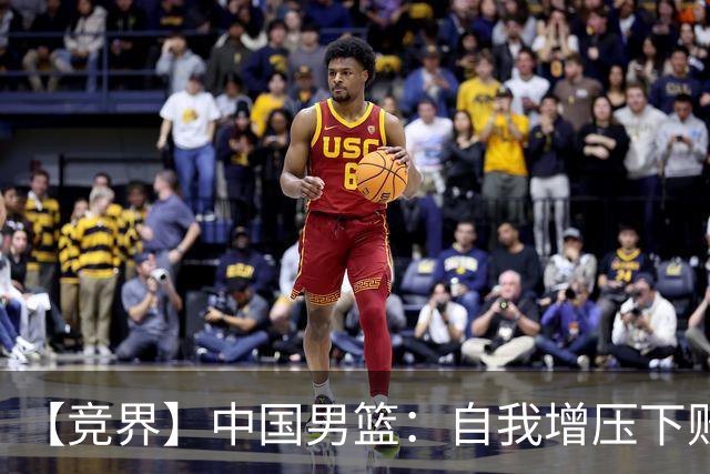 【竞界】中国男篮：自我增压下败给自己体系