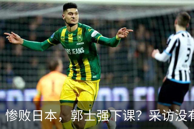 惨败日本，郭士强下课？采访没有道歉，男篮新帅3选1，杜锋热门