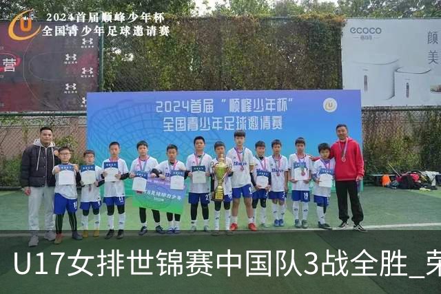 U17女排世锦赛中国队3战全胜 荣膺小组第一进16强